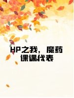 HP之我,魔药课课代表