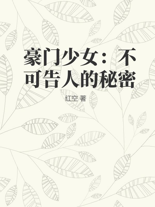 豪门少女：不可告人的秘密