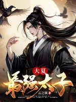 大夏最强太子