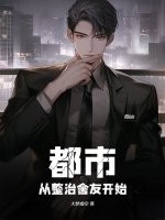 都市：从整治舍友开始