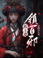 狐王妻,镇百邪