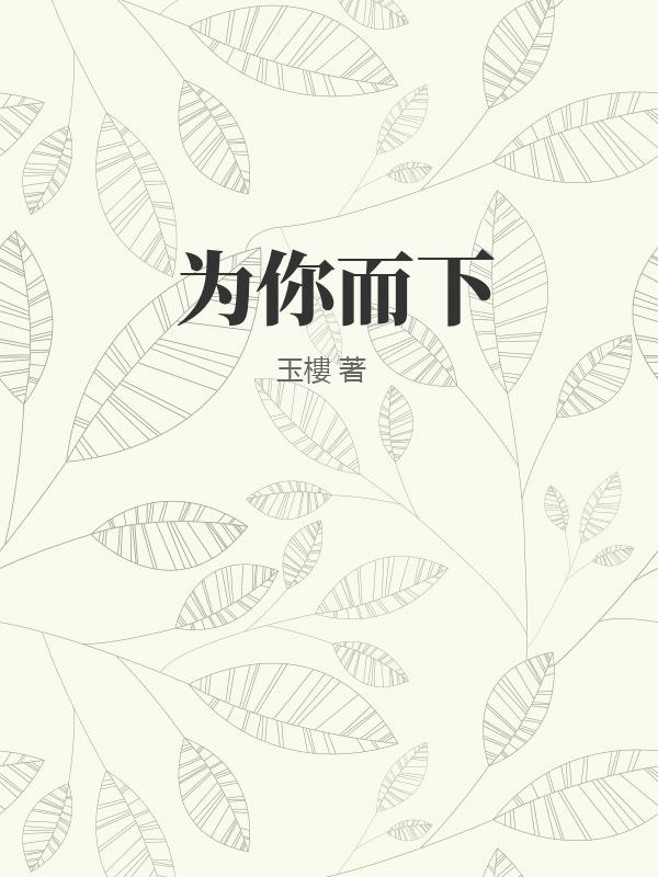 为你而下