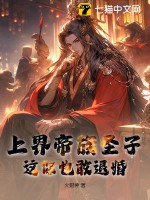 上界帝族圣子，这你也敢退婚？