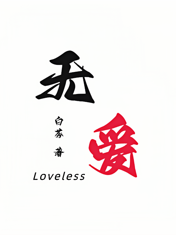 无爱Loveless