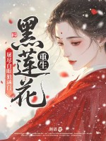 重生黑莲花,屠尽白眼狼满门