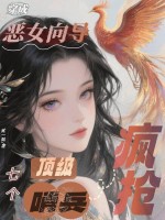 穿成恶女向导,七个顶级哨兵疯抢!