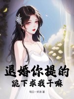退婚你提的，跪下求我干嘛