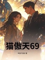 猫傲天69