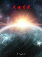 灭世星光