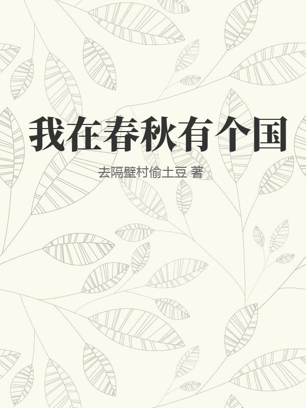 我在春秋有个国