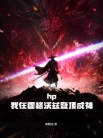 hp：我在霍格沃兹登顶成神