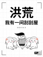 洪荒：我有一间刮刮屋