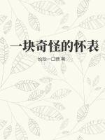 一块奇怪的怀表