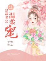 蜜宠萌妻：总裁老公温柔宠