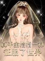 真千金掐指一算征服了世界