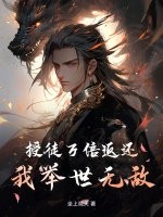 授徒万倍返还，我举世无敌！