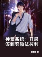神豪系统：开局签到奖励法拉利