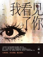 我看见了你