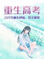重生高考：白月光和朱砂痣，我全都要