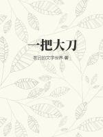 一把大刀