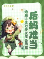后妈难当？炮灰千金七零大院当团宠