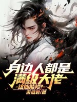 身边人都是满级大佬,这仙能修?