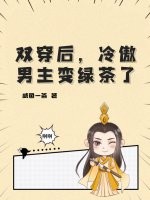 双穿后，冷傲男主变绿茶了