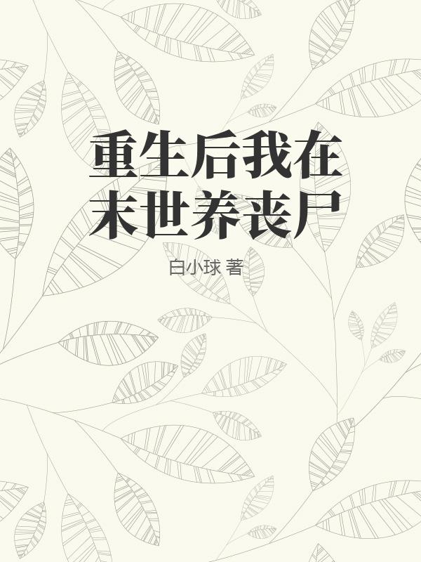 重生后我在末世养丧尸