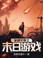 全球灾变之末日游戏