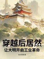 大明：我只想赚钱，却被你们披黄袍