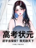 高考状元，退学当保安？我无敌天下