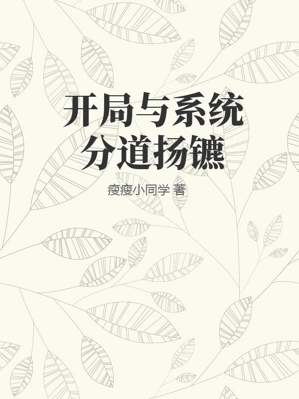 开局与系统分道扬镳