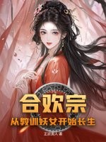 合欢宗，从教训妖女开始长生