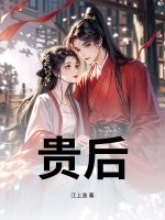 贵后