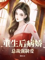 重生后病娇总裁强制爱