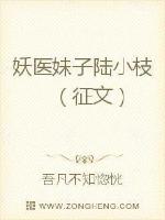 妖医妹子陆小枝