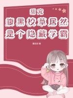 甜宠!腹黑校草居然是个隐藏学霸