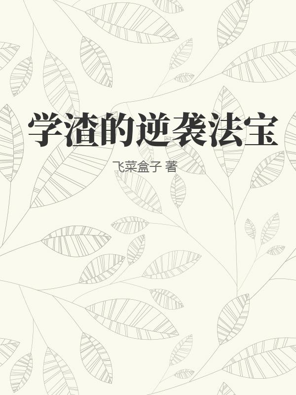 学渣的逆袭法宝