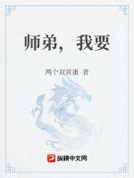 师弟，我要