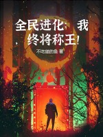 全民进化：我，终将称王！