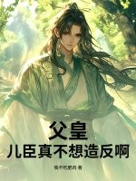 父皇！儿臣真不想造反啊