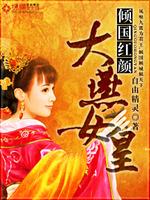 倾国红颜：大燕女皇