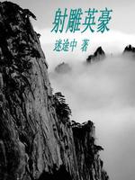 射雕英豪