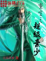 重生之超级弃少最新章节 _北极星君重生之超级