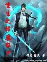 第二章 重生豪门弃少_重生之修魔狂少-纵横中