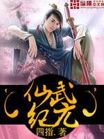 仙武纪元