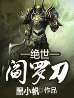 绝世阎罗刀