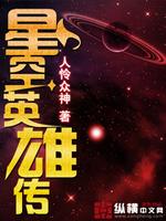 星空英雄传