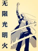 无限光明火