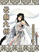 云鼎九州